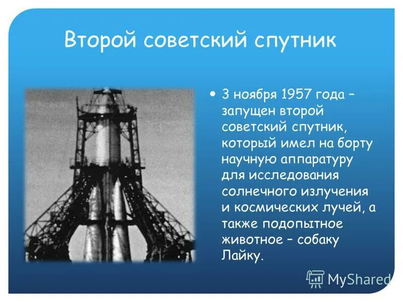 Второй советский спутник