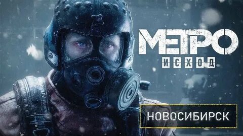 Метро исход прохождение новосибирск