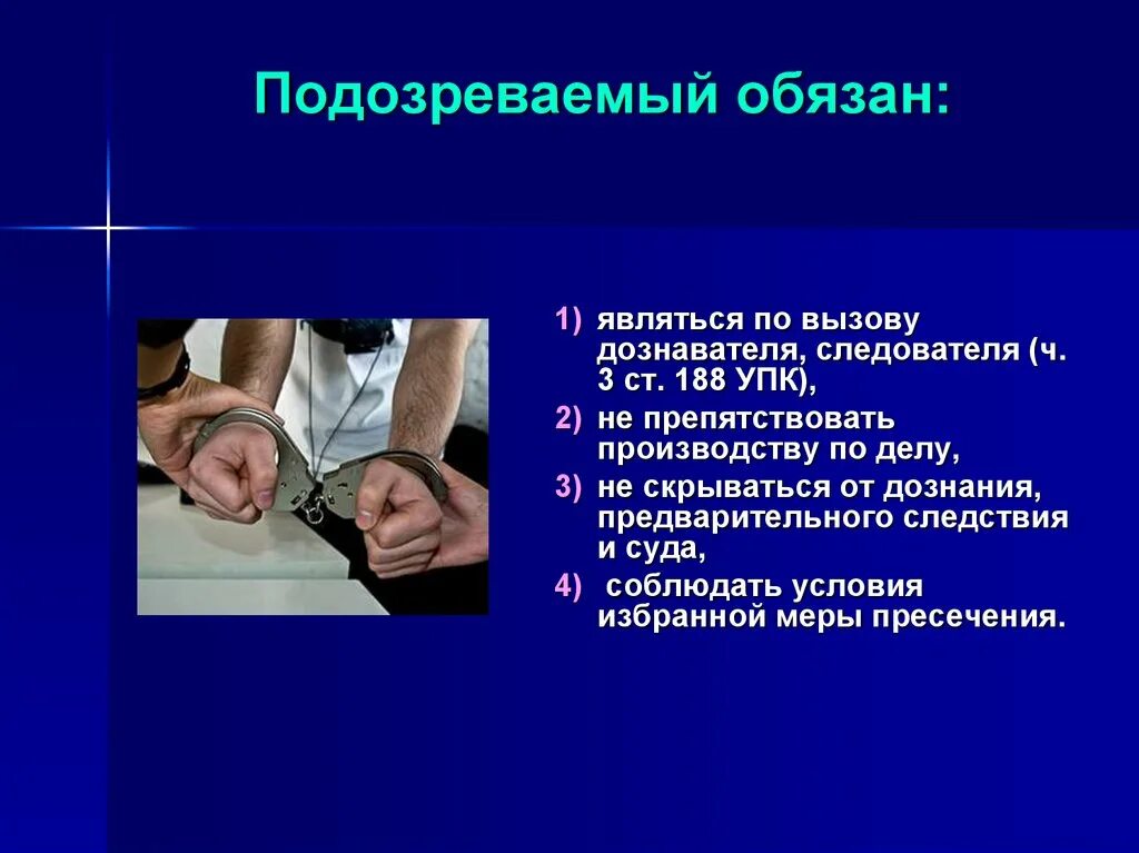 Процессуальный статус обвиняемого. Подозреваемый обязан. Подозреваемый УПК обязанности. Статус подозреваемого. Меры пресечения следователя и дознавателя.