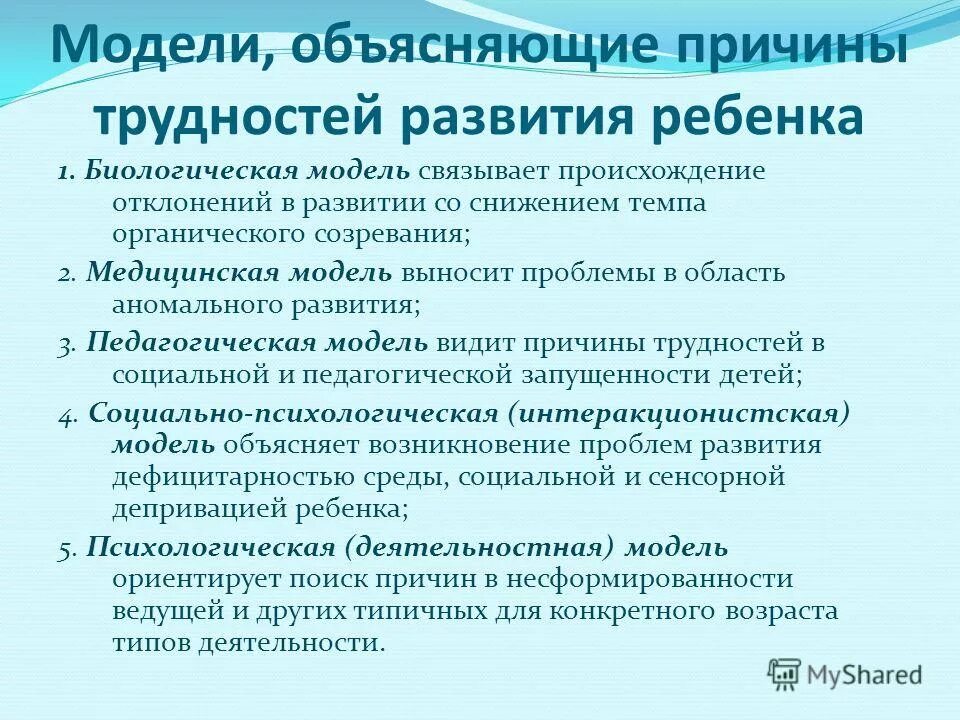 Модель пояснение. Интеракционистская модель. Органическое созревание. Педагоги об аномальном развитии.