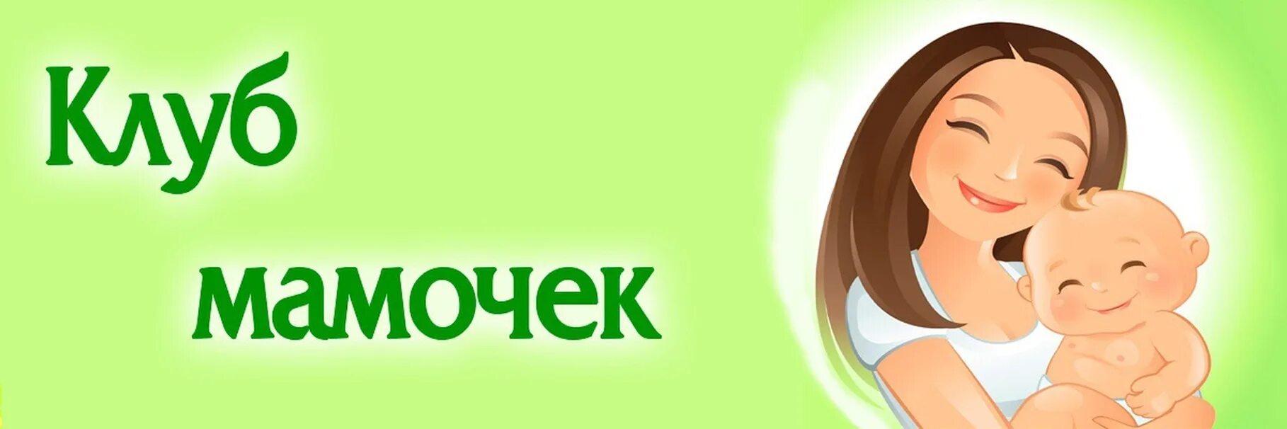 Мама люба курск. Фото мама клуб. Клуб для мам названия. Встреча мам клуб. Люба курск.