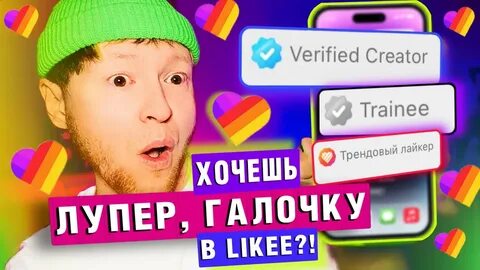 Лупер в лайке