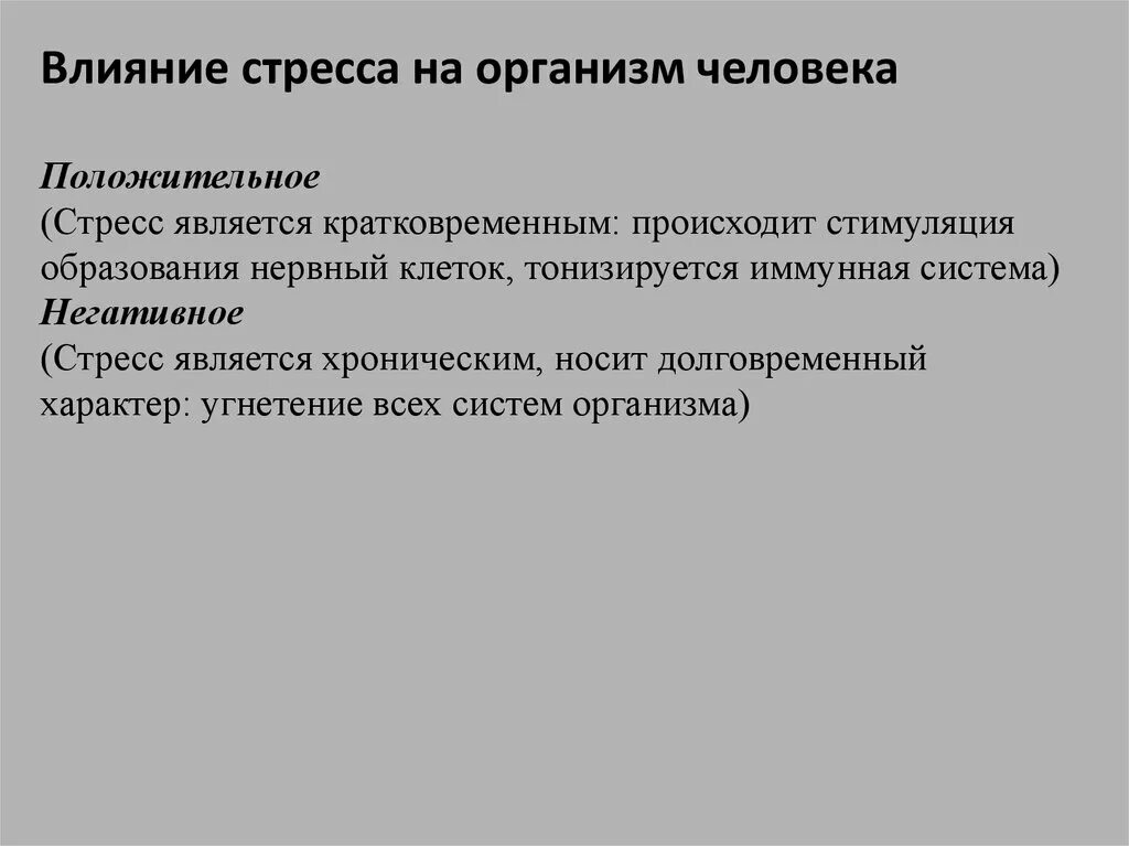 Влияние стресса на организм. Положительное влияние стресса. Положительное влияние стр. Позитивное и негативное влияние стресса на человека. Какое влияние на здоровье оказывают стрессы