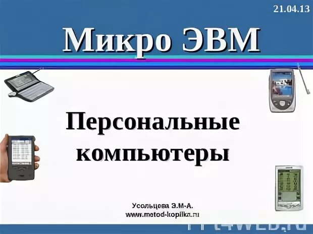 Микро презентация