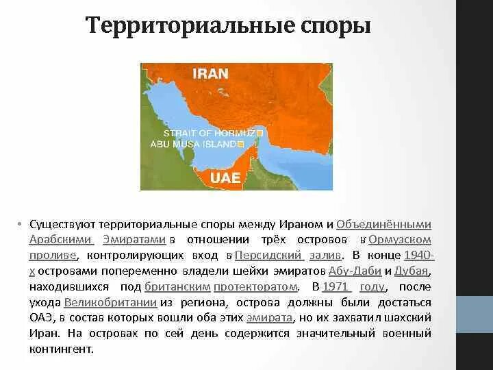 Современные территориальные споры. Территориальные споры. Территориальные споры Ирана. Между какими странами существуют территориальные споры?. Территориальный спор между.