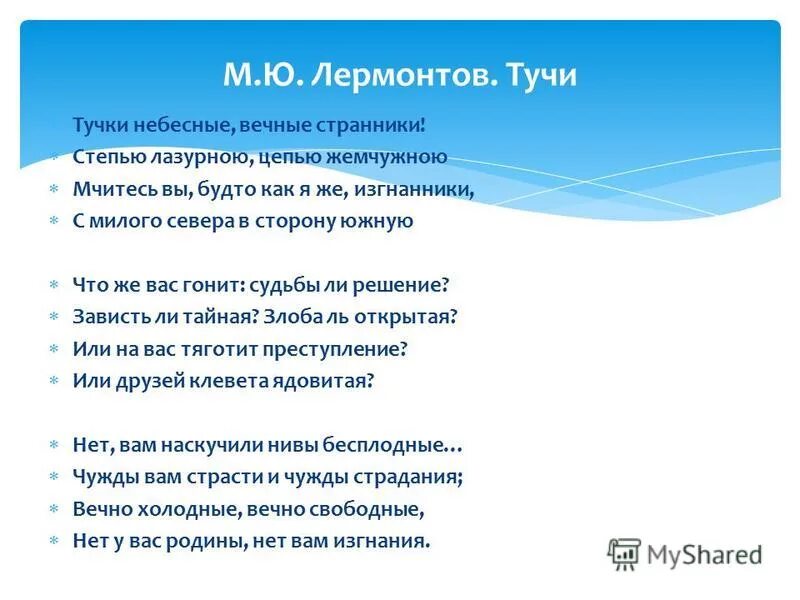м. тучки небесные вечные странники стих. михаил юрьевич лермонтов тучки небесные. тучки небесные вечные странники стих. степью лазурною цепью жемчужною мчитесь.