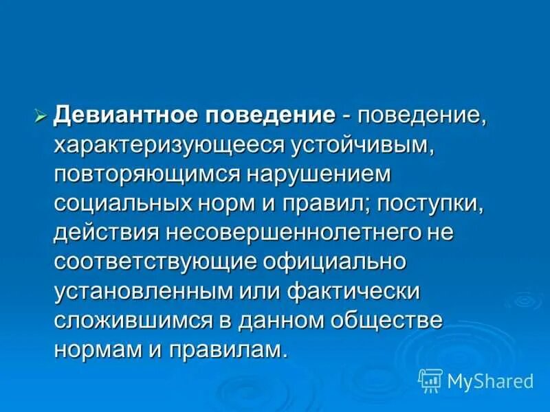 Девиантное поведение сотрудников. Девиантноемпрведение это. Девиантное поведение это поведение. Понятие девиантного поведения. Девиантное поведение.