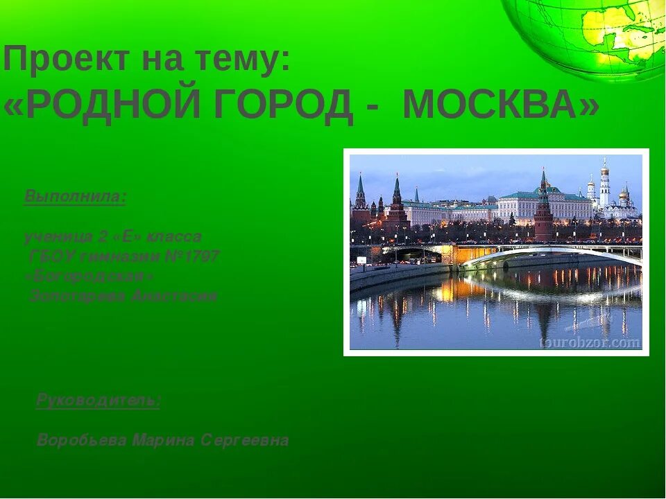 Окружающий мир проект родного города. Проект родной город Москва 2 класс. Презентация мой родной город Москва. Проект город Москва. Проект на тему родной город.