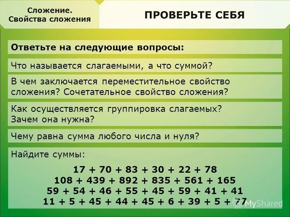 Приведите пример суммы двух натуральных чисел. Свойства сложения. Сочетательное свойство сложения примеры. Сложение и вычитание натуральных чисел. Переместительное свойство примеры.