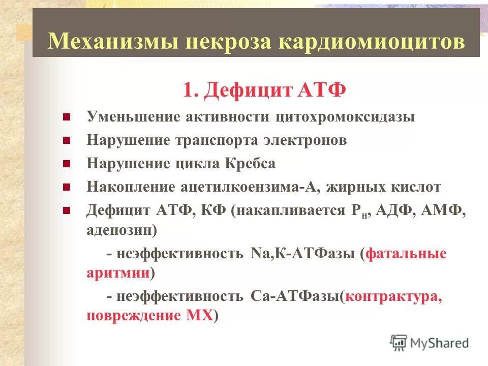 Атф накапливается. Дефицит АТФ. К чему приводит дефицит АТФ. Механизм некроза. Дефицит цитохромоксидазы.