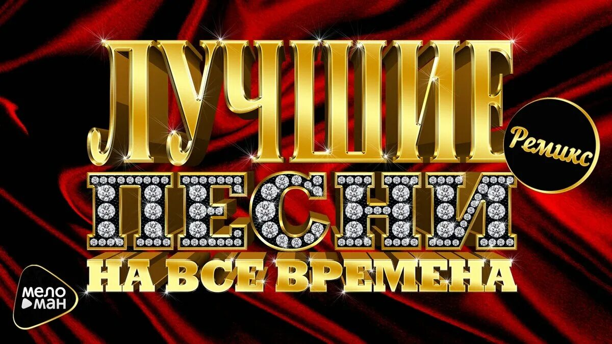 Зарубежная музыка хиты всех времен. Золотые хиты 70 80 90. Хиты 70-80. Лучшие песни 80-90. Вечер шансона.