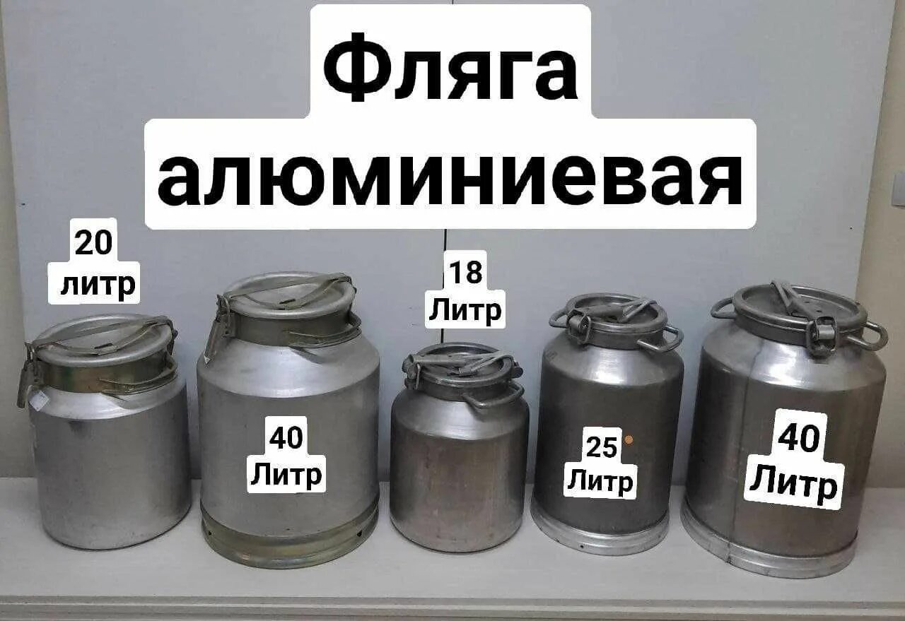 Сколько литров фляга алюминиевая. Алюминиевая фляга 40 литров габариты. Бидон алюминиевый. Фляга алюминиевая 40. Объем фляги алюминиевой.