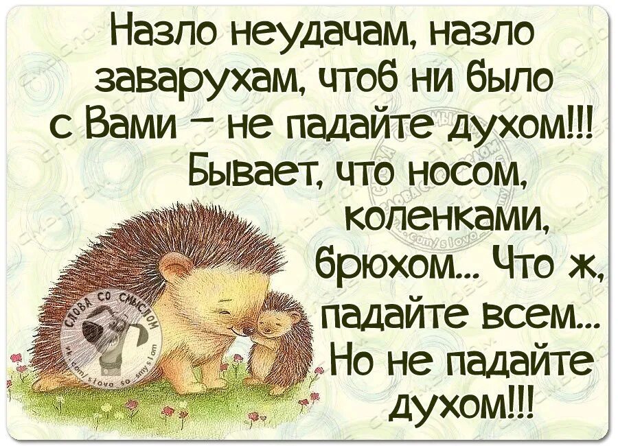 Стихи не падать духом. Всем невзгодам назло. Назло неудачам. Всем врагам назло стих.