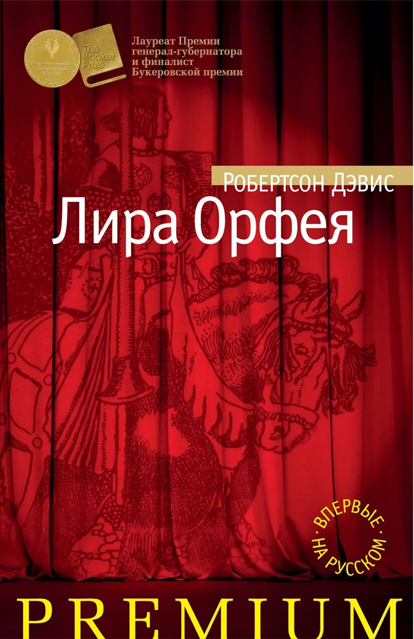 Аудиокнига орфей. Орфей и эвридика легенды и мифы древней греции. Аудиокнига орфей. Аудиокнига орфей. Робертсон дэвис корнишская трилогия.