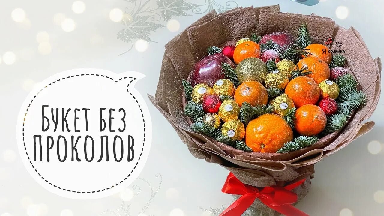 Букет без прокола. Букет из фруктов без проколов. Букет без прокола. Букет из мандарин. Свит гифт фруктовые букеты.