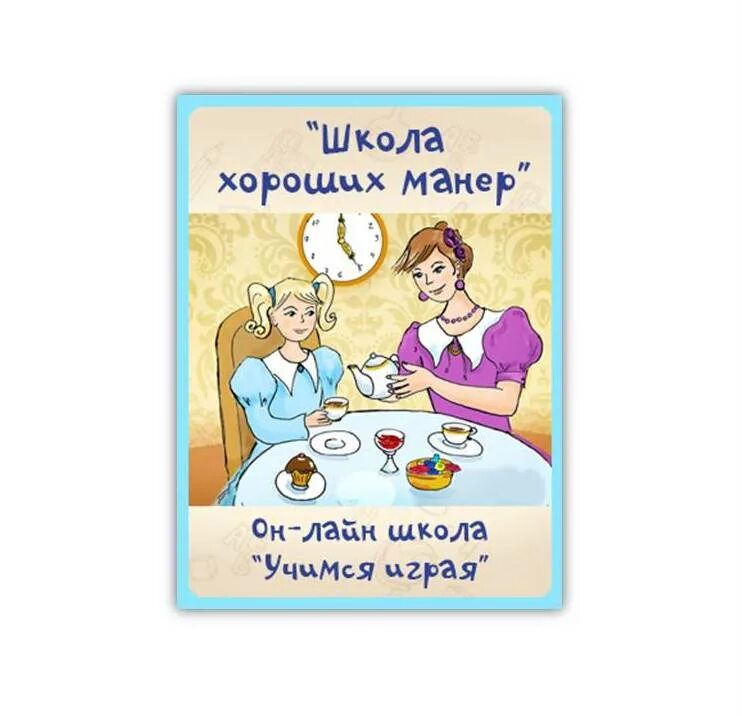 Предложение хороших манер. Хорошие манеры для детей. Школа хороших манер. Школа хороших манер для детей. Школа хороших манер для детей плакат.