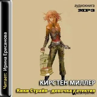 Страйк аудиокниги