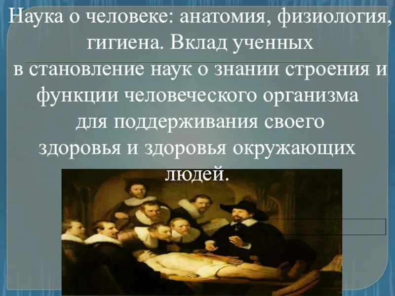 Знание анатомии цитаты. Анатомия физиология и гигиена человека. Без знаний анатомии. Наука как источник знания о человеке и человеческом ОДНКНР 6 класс.