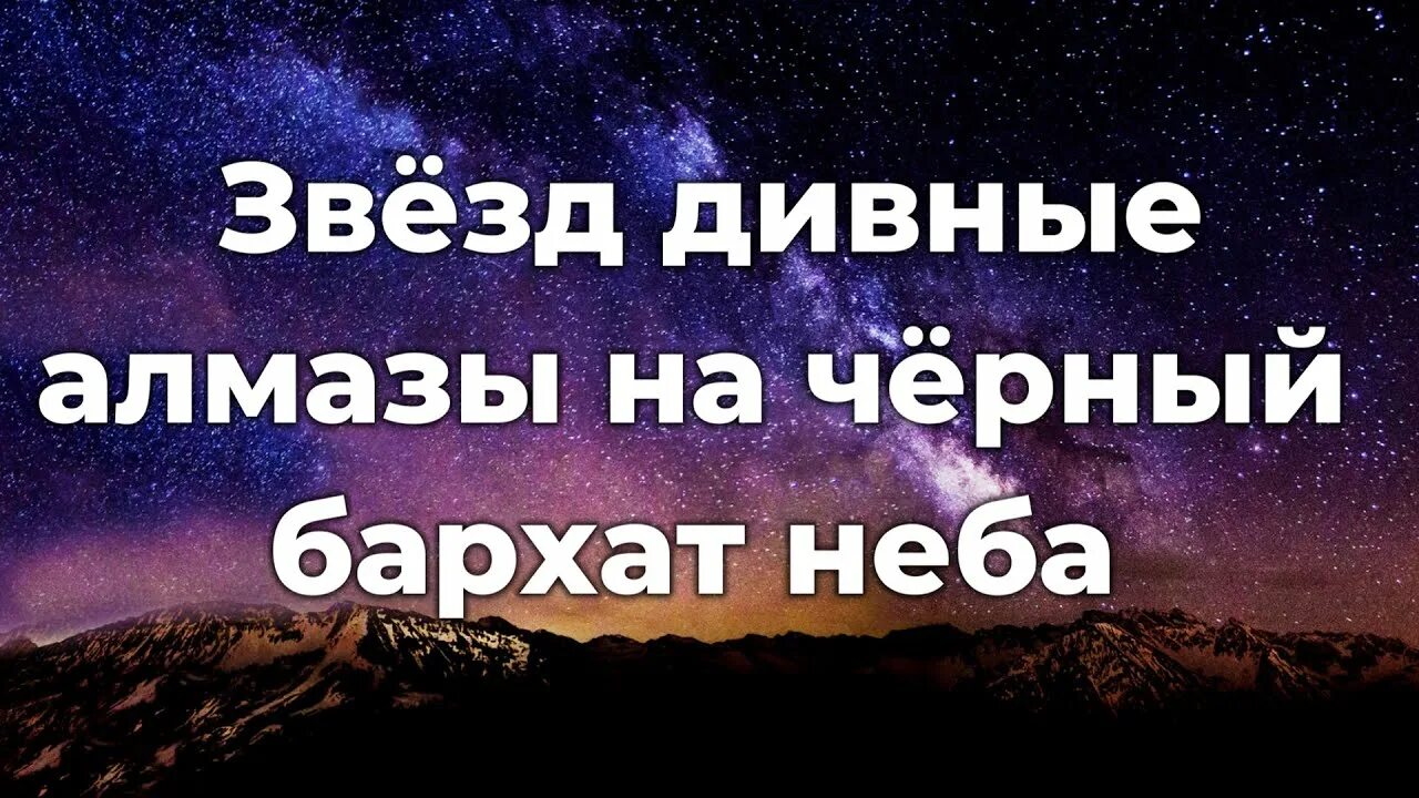 Звезд дивные алмазы христианская. У анны ноты. Звёзд дивные алмазы слова. Дивные алмазы текст. Дивные алмазы текст.