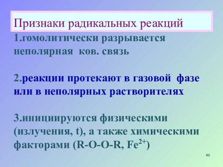 Реакции которые протекают по радикальному механизму. Радикальные реакции примеры. признаки реакции. реакции по радикальному механизму. по радикальному механизму протекают реакции.