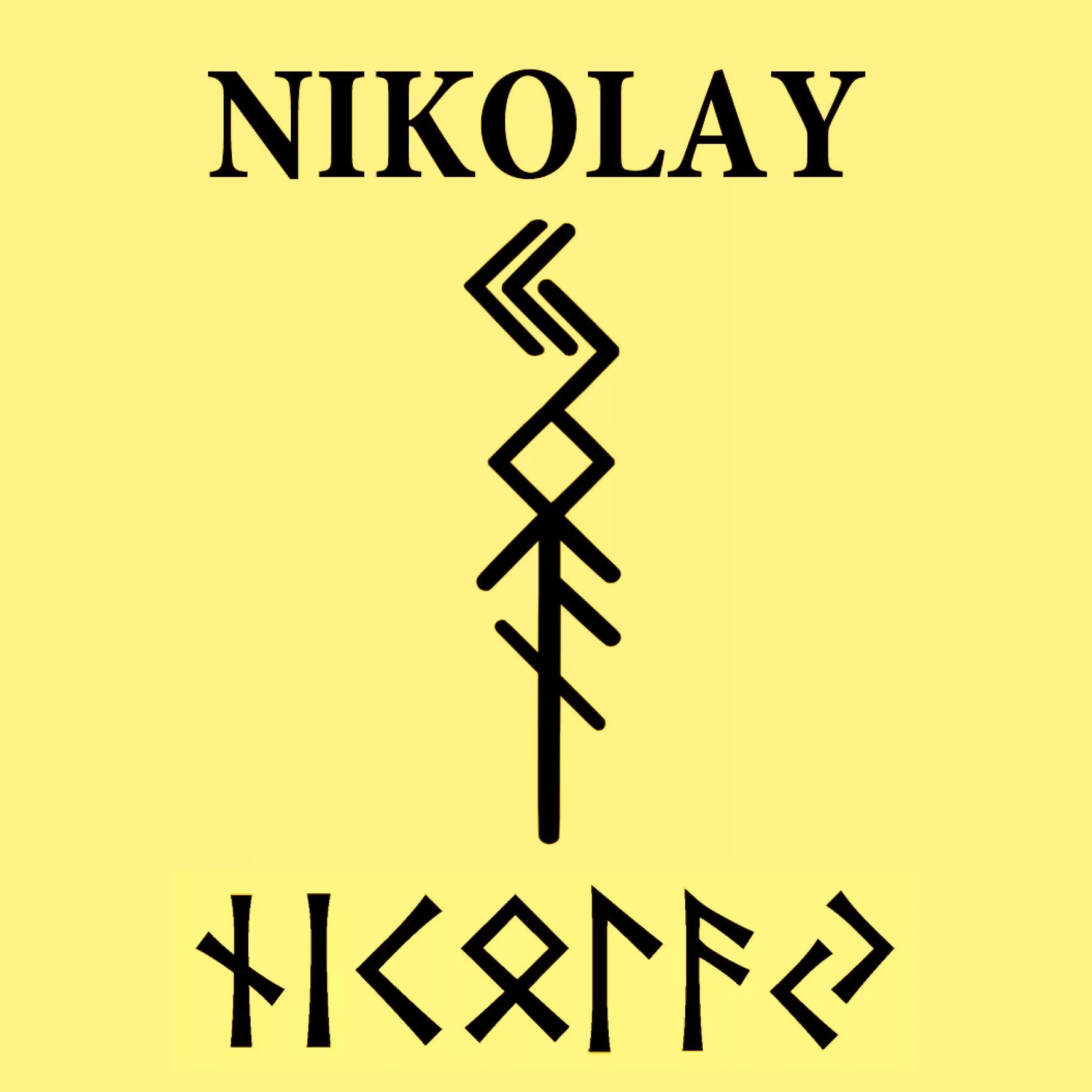 руны богов древних славян. руны имена. расшифровка славянских рун. руны древней руси. имя славянскими рунами.