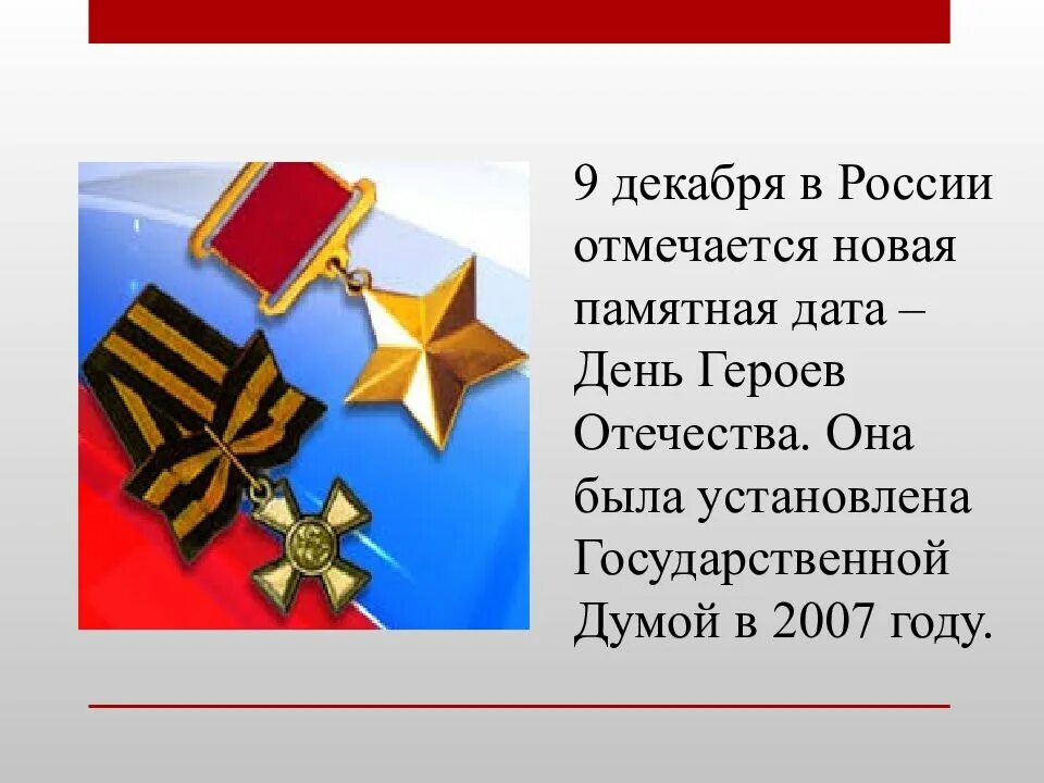 День героев Отечества 9 декабря. Герои Отечества 9 декабря. День героев Отечества презентация. Герои Отечества классный час. День российских героев