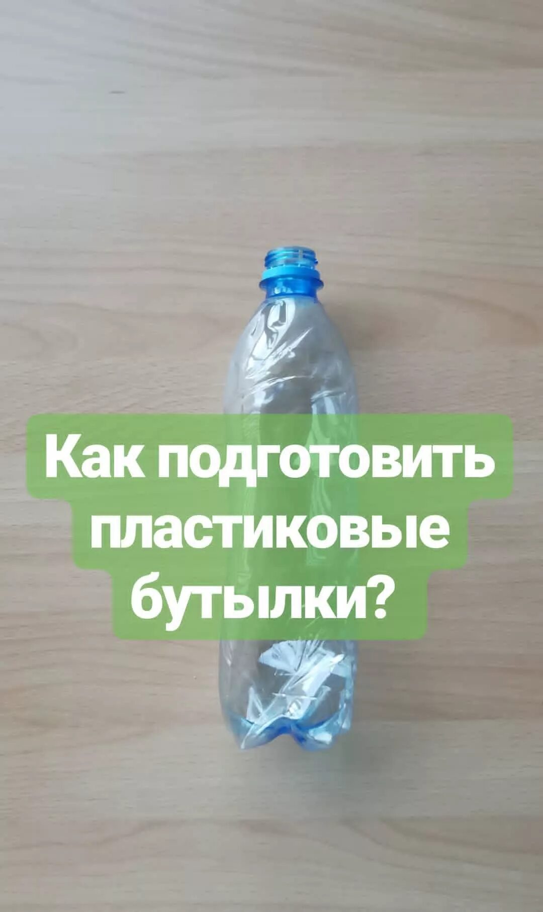 Куда сдать пластиковые бутылки. Сдать бутылки стеклянные белгород. Пластиковые крышки. Пластиковые бутылки в мусор смять. Баклажка приём.