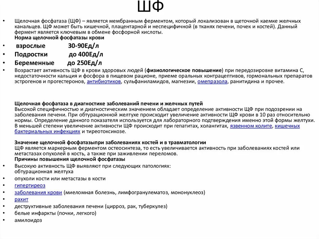Щелочная фосфатаза. Рахит щелочная фосфатаза. Щелочная фосфатаза повышена при онкологии молочной железы. Показатель щелочной фосфатазы при метастазах. Фосфатаза печени
