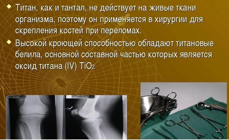Почему используют титан. Почему используют титан