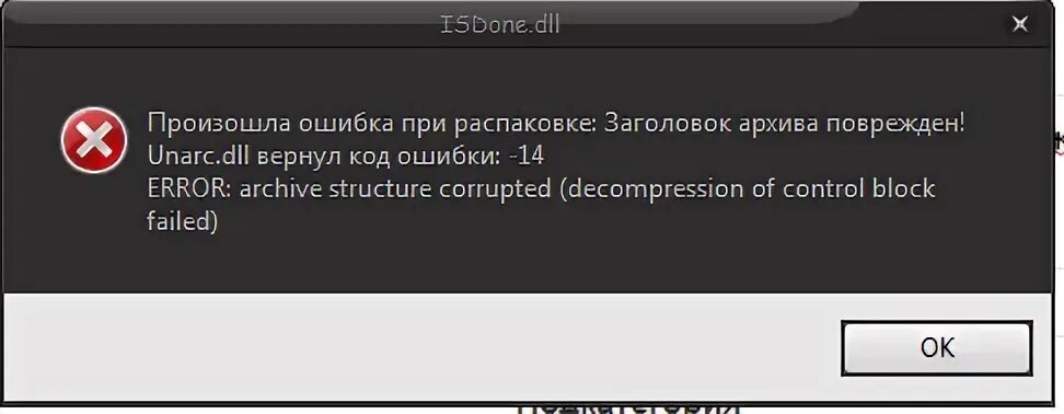 Ошибка unarc dll 2. Произошла ошибка при распаковке архива. unarc.dll вернул код ошибки -1. ошибка isdone.dll. произошла ошибка при распаковке unarc.dll.