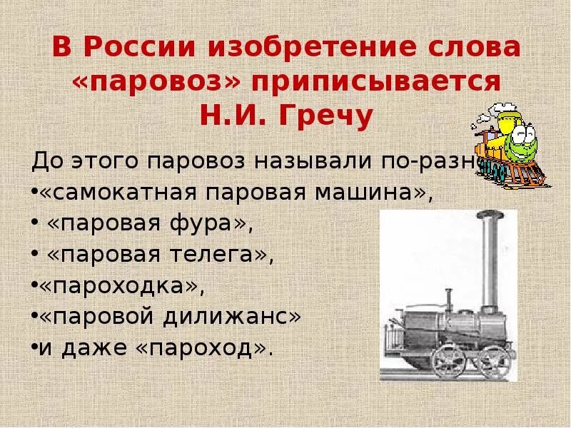 В каком году создан паровоз. Изобретения 19 века в россии паровоз. первый паровоз презентация. паровоз черепановых презентация. изобретатель первого паровоза.