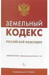 Изменения в земельном кодексе 2024 году
