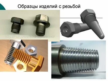 Резьбовые детали
