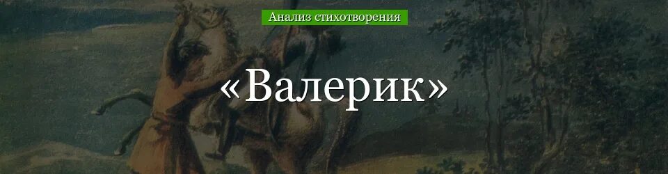 Стих валерик. Валерик (стихотворение). анализ стихотворения валерик. поэма валерик. валерик лермонтов.