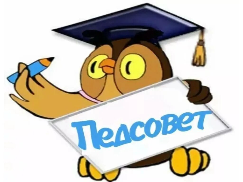 Педагоги на педсовете. Тема выступления на педагогическом совете. Педсовет презентация. Принципы педагогического совета. Образовательная цель это в педагогике.