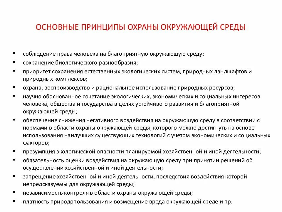 Принципы защиты окружающей среды. Основные принципы охраны окружающей среды. Принципы охраны окружающей природной среды. Основной принцип охраны окружающей среды.