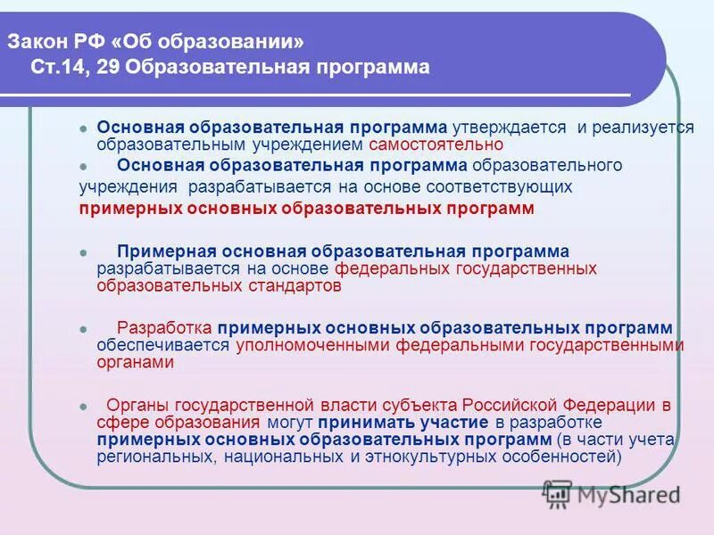Основная образовательная программа утверждается. Основная образовательная программа утверждается