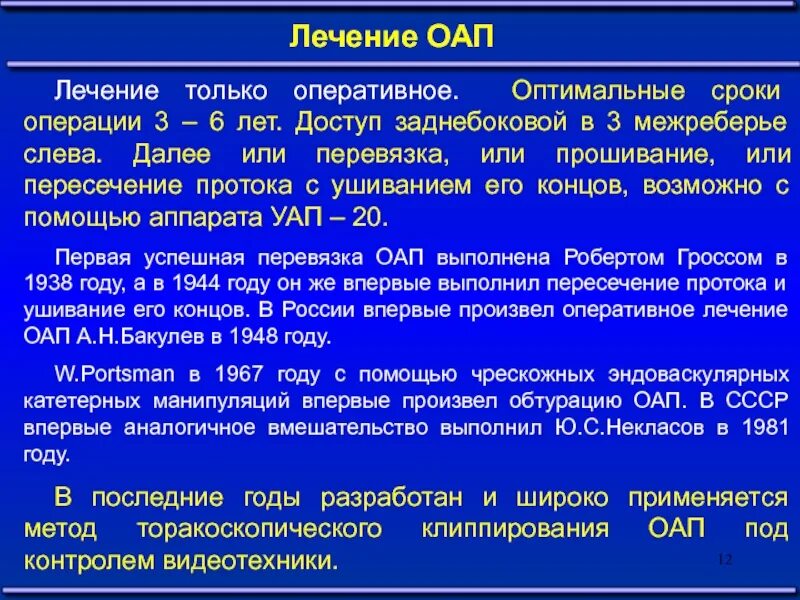 Состояние после оперативного лечения код. Открытый артериальный проток операция. Открытый артериальный проток лечение. Хирургическое лечение открытого артериального протока. Операция по закрытию ОАП.