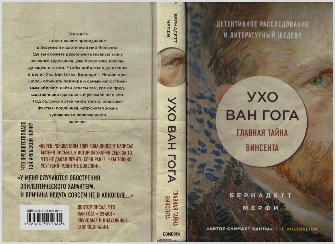 Книга в ухе рассказы. Ухо Ван Гога Бернадетт Мерфи. Ухо Ван Гога книга. Ухо Ван Гога Главная тайна. Книга в ухе.