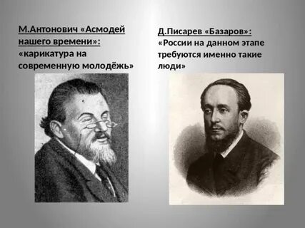 Д и писарев базаров