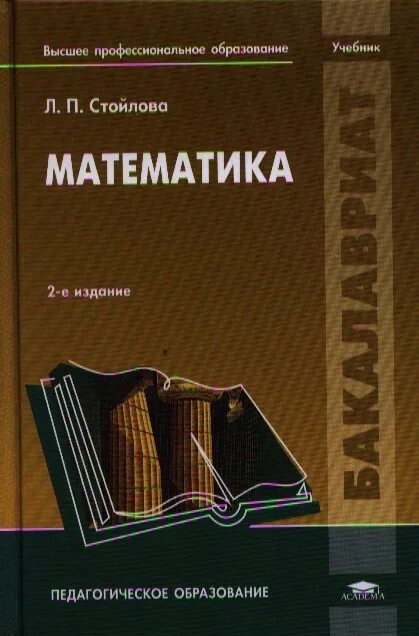 Стойлова л п математика учебник. Математика стойлова учебное пособие. Книга учебник математики. Высшая математика учебные пособия. Математика л г п