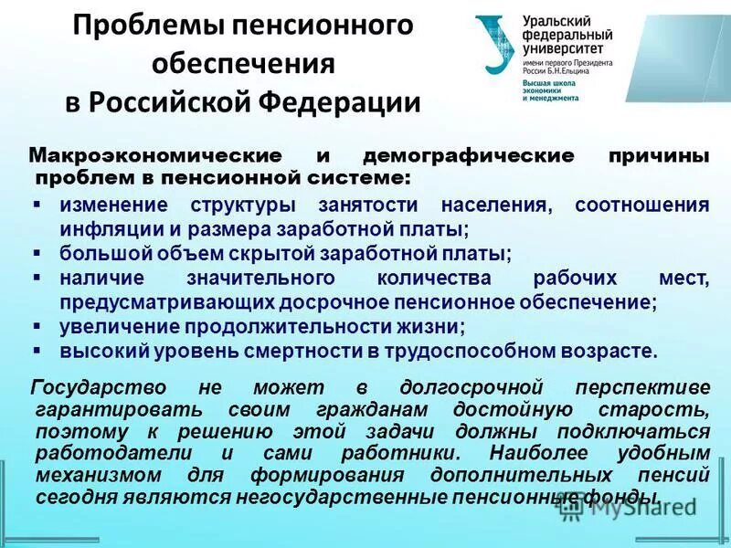 Пенсионная проблема в россии. Проблемы пенсионного обеспечения. Решение проблемы пенсионного обеспечения. Проблема пенсионного обеспечения в России. Проблемы государственного пенсионного обеспечения.