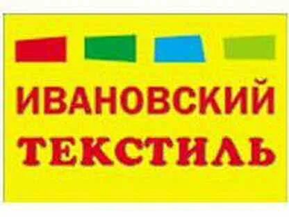 Реклама ивановский текстиль