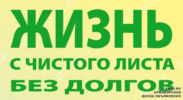 Ноль долгов. Жизнь без долгов. Без долгов и кредитов. Закрыть все долги. Закрыть долги и кредиты.