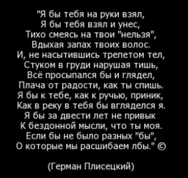 Я бы взял тебя и унес. Аромат твоих волос в космос унес текст. Аромат твоих волос в космос унес текст. Твой запах цитаты. Аромат твоих волос в космос унес текст.
