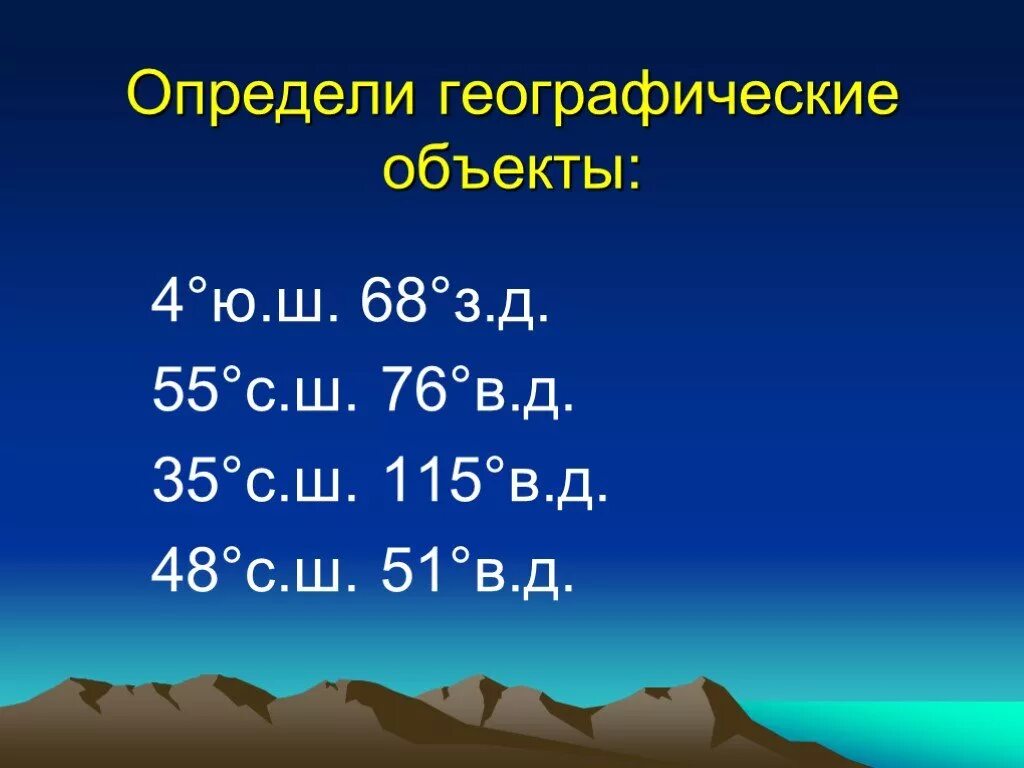 3 ю ш 55 з д. Определите географические объекты. Определи географический объект. 55 С Ш 76 В Д географический объект. 55 С Ш 68 З Д.