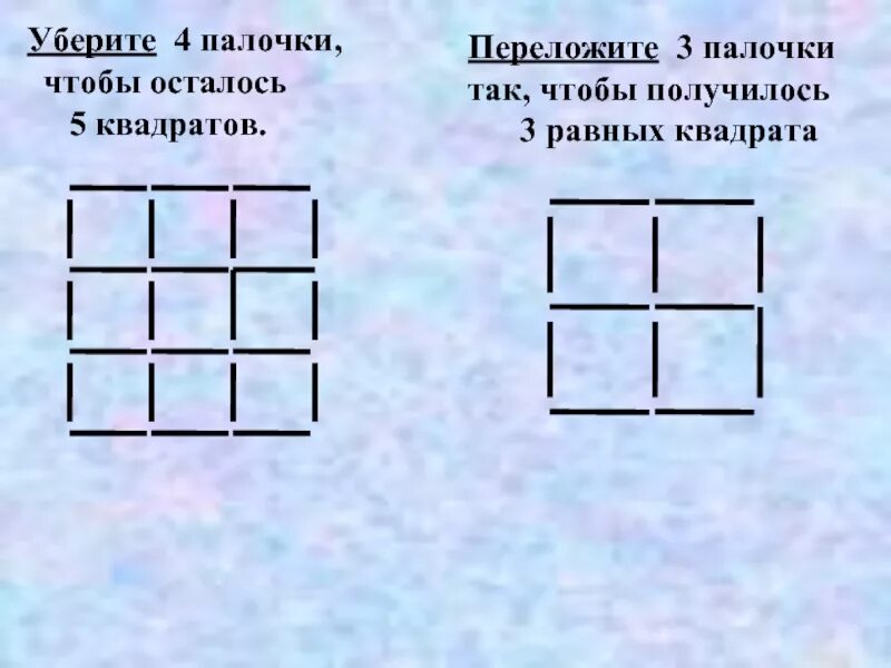 Убрать 3 палочки чтобы получилось 4 квадрата. Уберите 3 палочки чтобы получилось 3 квадрата. убери 4 палочки так чтобы получилось 5 равных квадратов. квадрат переложи 4 палочки. уберите 4 палочки чтобы осталось 5 квадратов.
