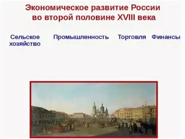 Экономика россии во второй половине xviii в. Экономика Российской империи 18 века. Экономика России во второй половине 18 века. Экономическое развитие России во 2 половине 18 века. Экономического развития России в XVIII В..