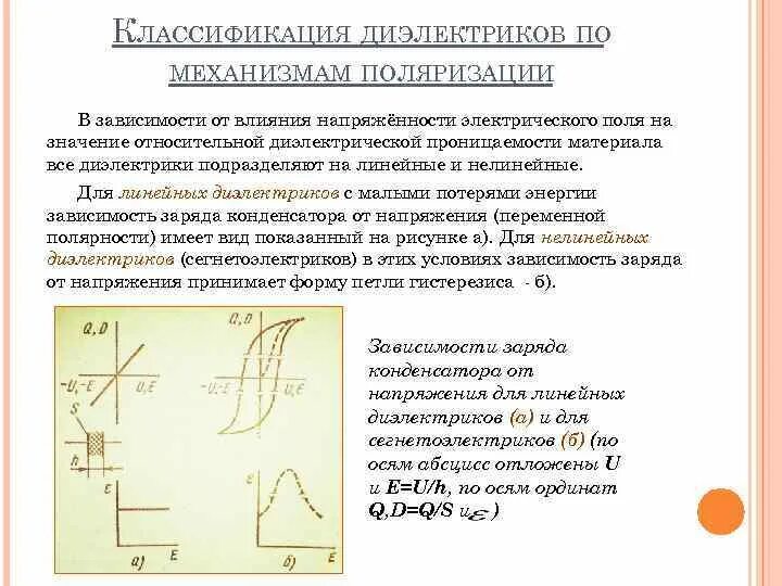 Линейные диэлектрики. Зависимость диэлектрической проницаемости от напряженности. Линейные диэлектрики нелинейные диэлектрики. Классификация диэлектриков