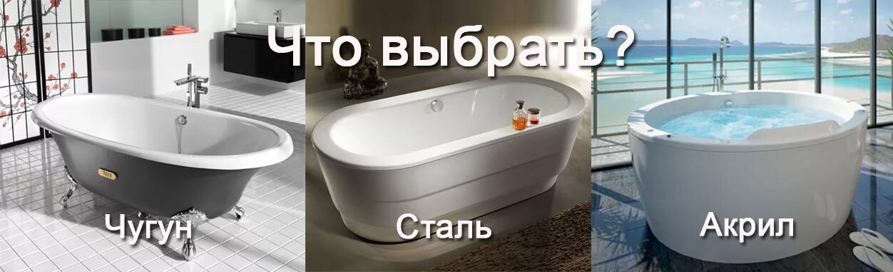 Ванная акриловая или стальная